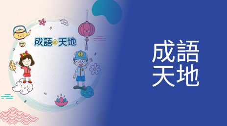 idiom-world
